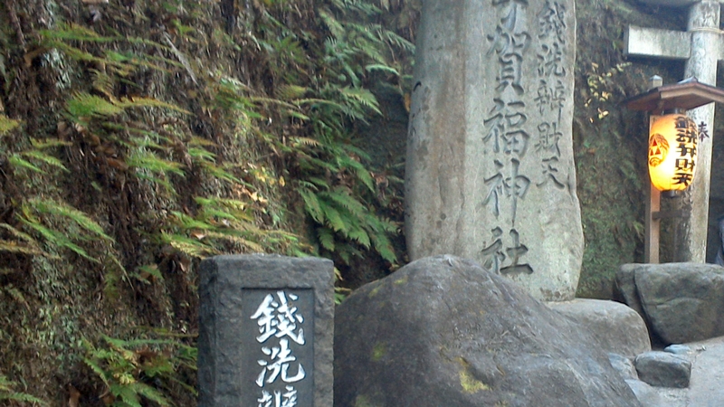 銭洗弁天 鎌倉市鎌倉