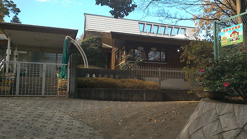 清来寺幼稚園 横浜市旭区今宿南町清来寺