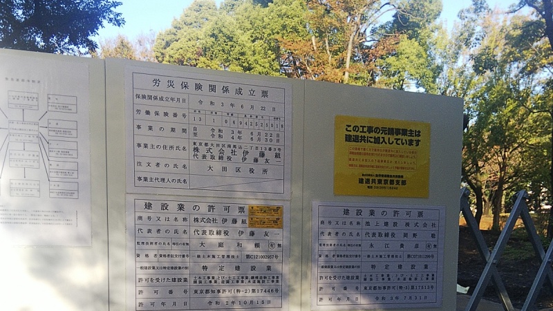 建設業許可票 東京都大田区平和島公園