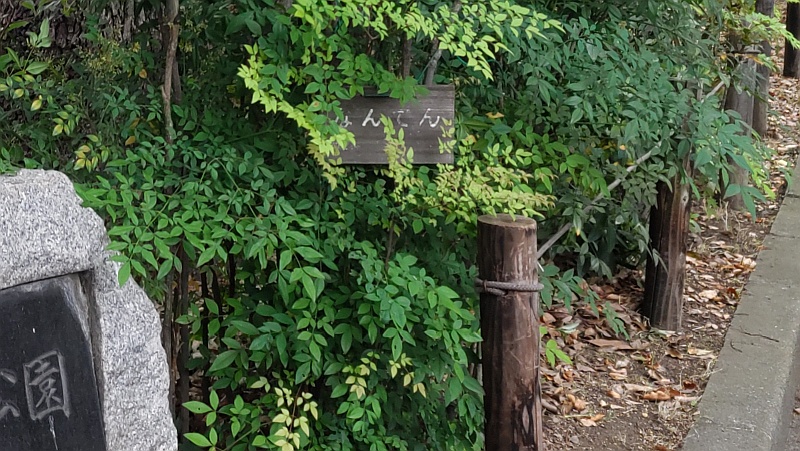 碑と「なんてん」の名札 東京都大田区平和の森公園