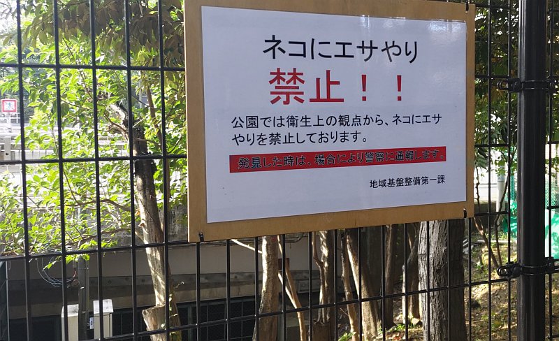 黒柵の中のトウネズミモチと張り紙 東京都大田区平和の森公園