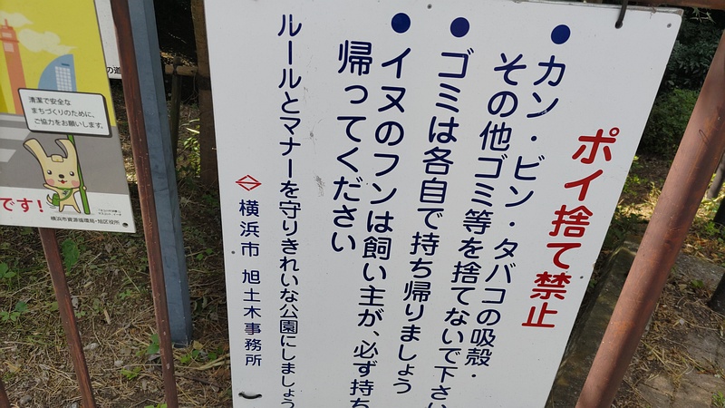 ポイ捨て禁止の掲示 横浜市旭区希望が丘水の森公園