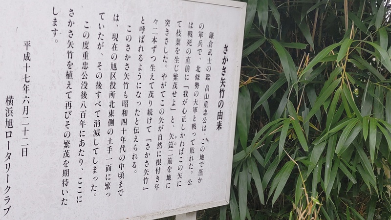 ヤダケ 横浜市旭区鶴ヶ峰本町畠山重忠公碑