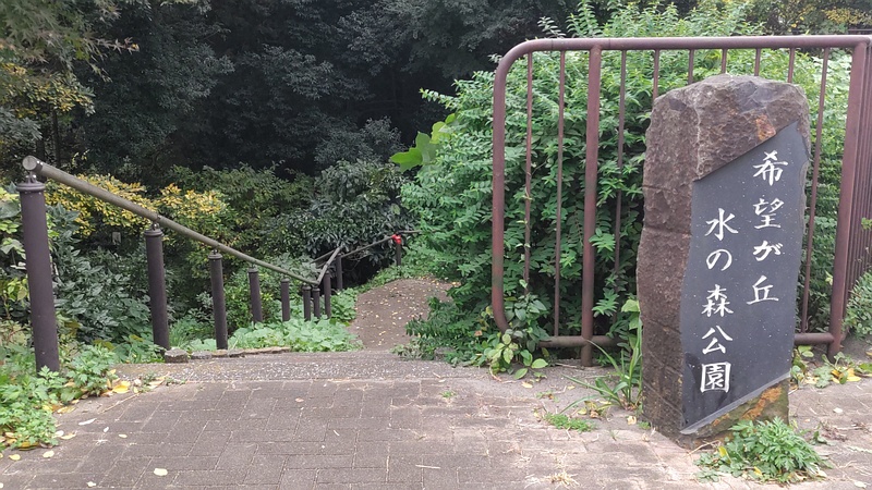 碑 横浜市旭区希望が丘水の森公園