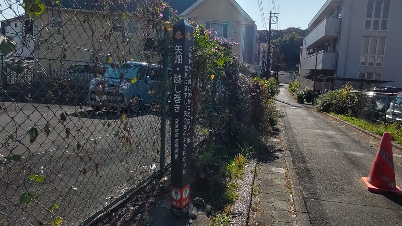 矢畑・越し巻きの碑 横浜市旭区鶴ヶ峰本町
