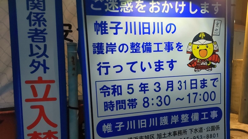 帷子川旧川護岸整備工事 横浜市旭区鶴ヶ峰本町
