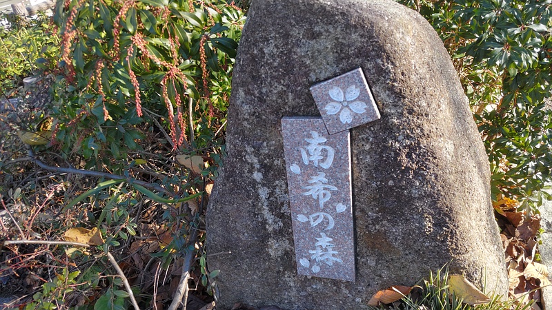 南希の森碑とアセビ 横浜市旭区南希望が丘南希の森緑地