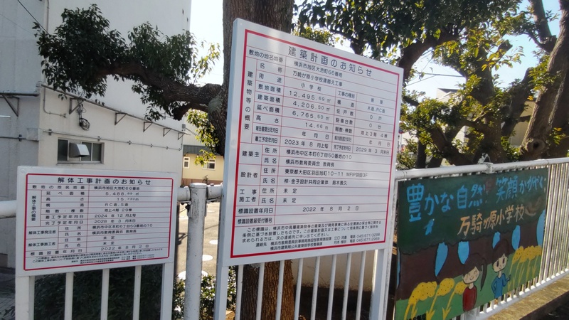 万騎が原小学校 横浜市旭区大池町