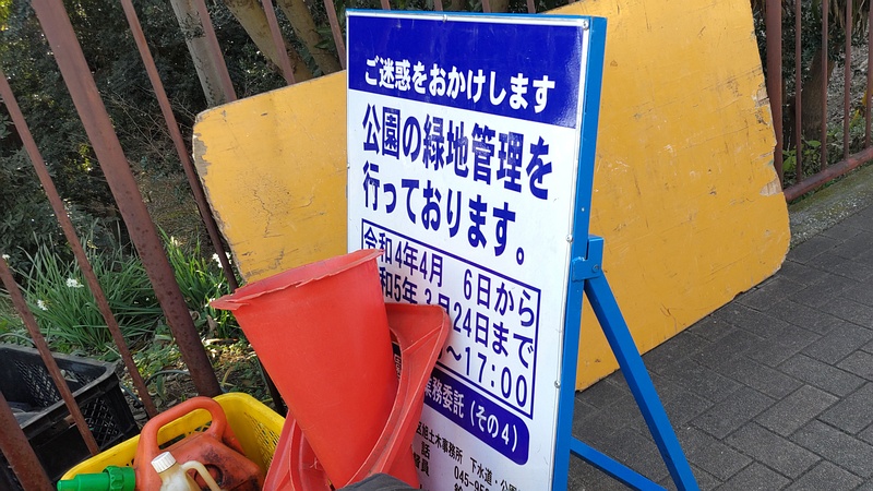 緑地管理 横浜市旭区希望が丘水の森公園