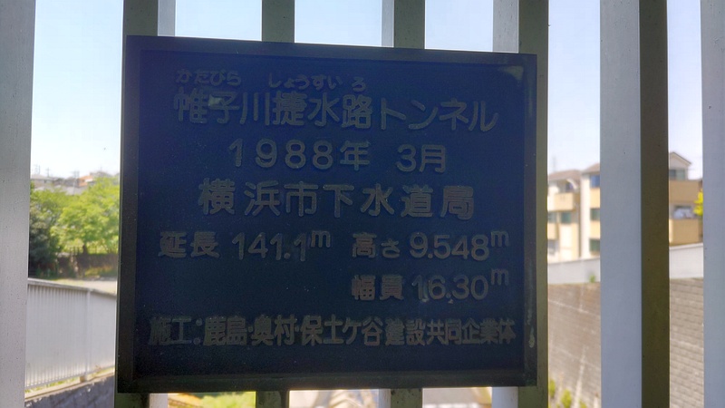 帷子川捷水路トンネルの銘板 横浜市旭区鶴ヶ峰本町畠山重忠公碑