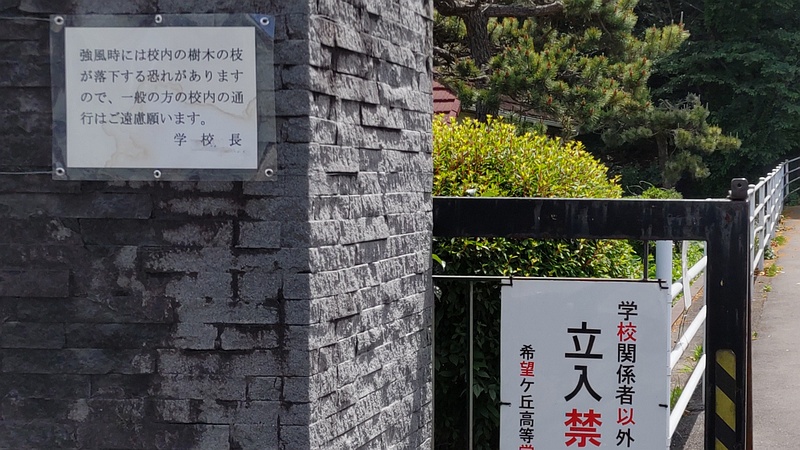 落枝注意の掲示 横浜市旭区南希望が丘