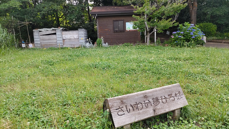さいわいふるさと公園 川崎市幸区さいわいふるさと公園
