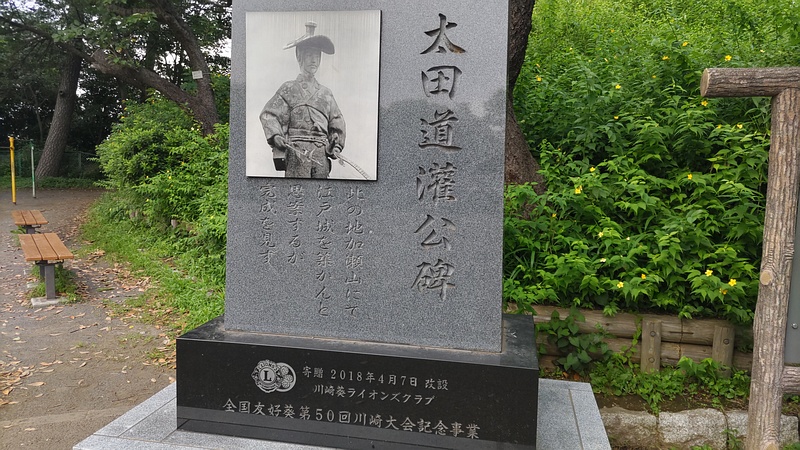 太田道灌公碑 川崎市幸区夢見ヶ崎公園