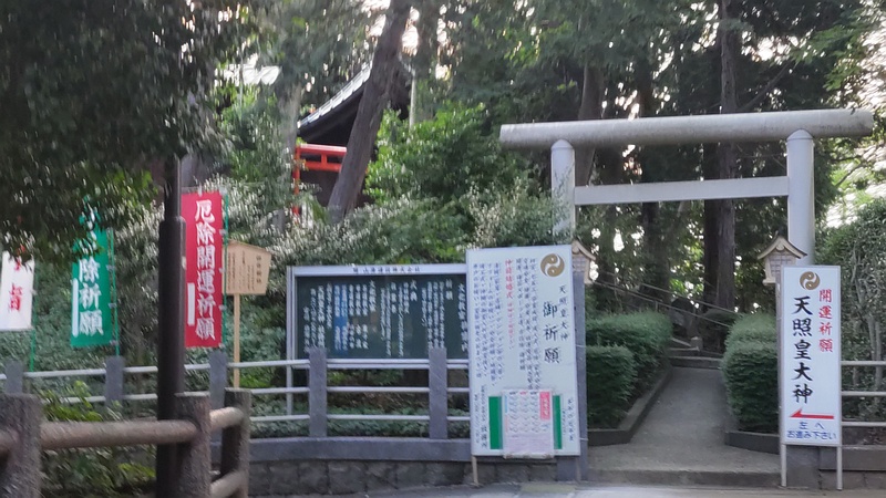 天照皇大神 川崎市幸区夢見ヶ崎公園