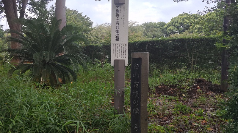 了源寺の五兵衛の墓の立札と白山古墳の標 川崎市幸区夢見ヶ崎公園
