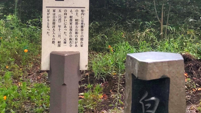 了源寺の五兵衛の墓の立札と白山古墳の標 川崎市幸区夢見ヶ崎公園