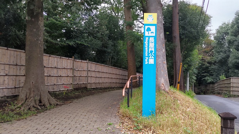 竹垣 横浜市瀬谷区長屋門公園
