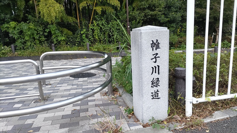 帷子川緑道 横浜市旭区今宿南町帷子川緑道