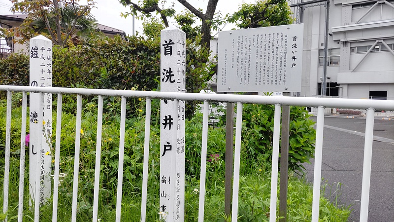 首洗い井戸、鎧の渡し 横浜市旭区鶴ヶ峰