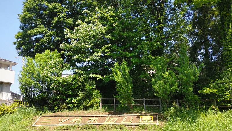 二ツ橋水辺公園 横浜市瀬谷区二ツ橋町