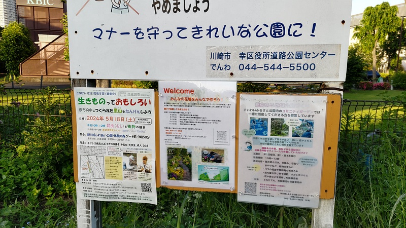 掲示物 川崎市幸区さいわいふるさと公園