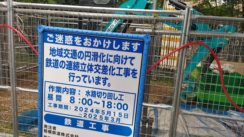 鶴ヶ峰連続立体交差事業 横浜市旭区帷子川親水緑道