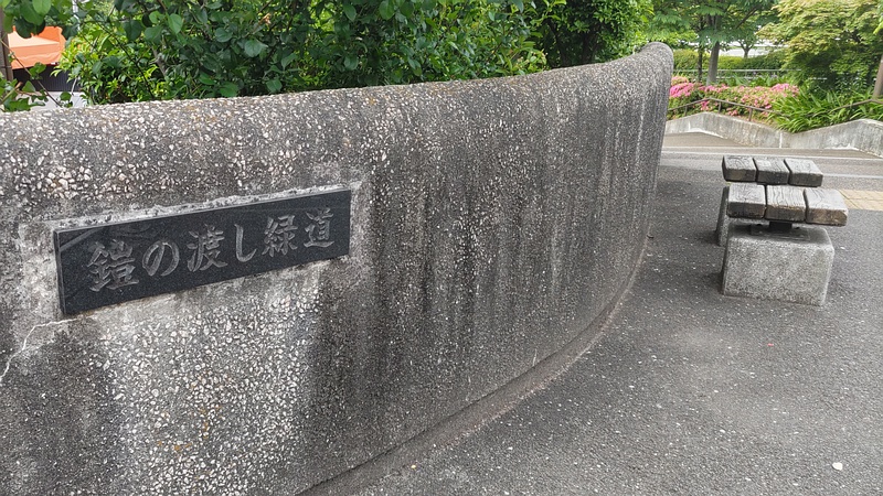 鎧の渡し緑道 横浜市旭区鶴ヶ峰鎧の渡し緑道