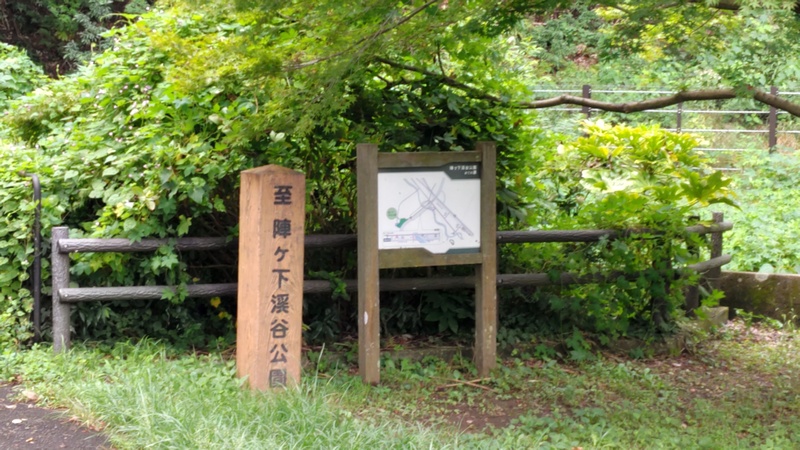 陣ヶ下渓谷公園入口 横浜市保土ケ谷区陣ヶ下渓谷公園