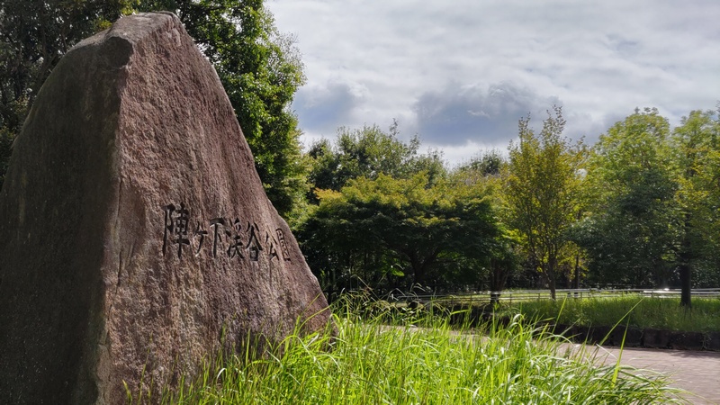 碑 横浜市保土ケ谷区陣ヶ下渓谷公園