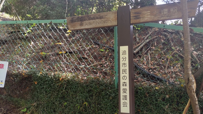 追分市民の森道標 横浜市旭区矢指町追分市民の森