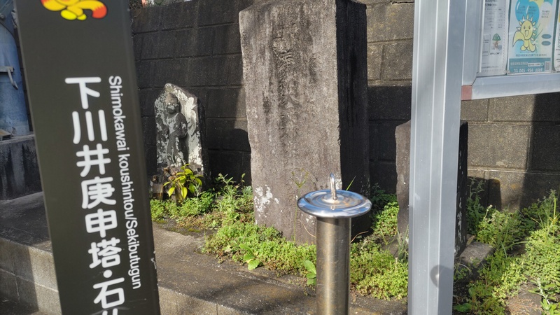 下川井庚申塔・石仏群 横浜市旭区下川井町