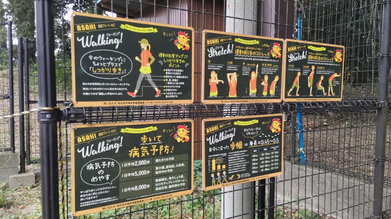 ASAHI健康プレートウォーキング 横浜市旭区矢指町追分市民の森