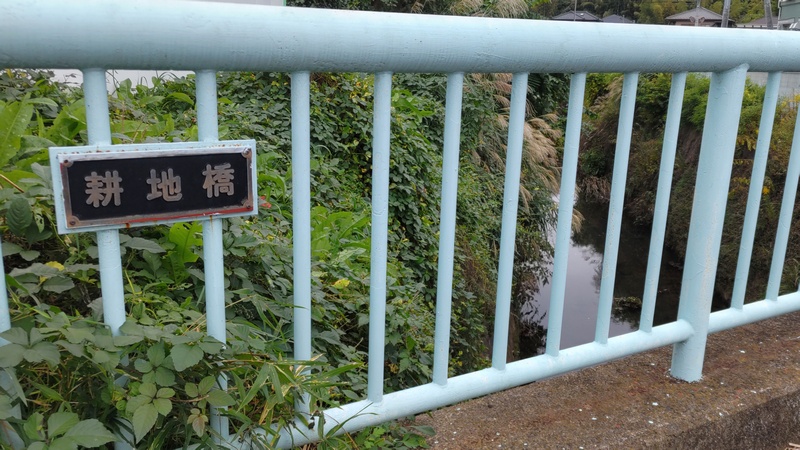 耕地橋 横浜市旭区今宿南町