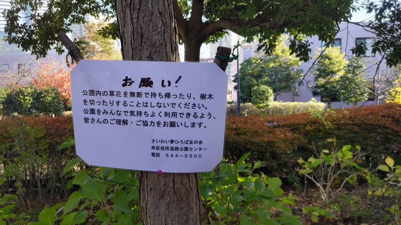 注意掲示 川崎市幸区さいわいふるさと公園