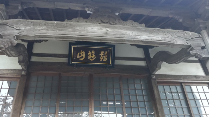 清来寺本堂 横浜市旭区今宿南町清来寺