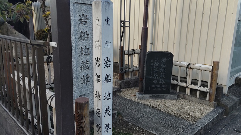 岩船地蔵尊 横浜市旭区矢指町