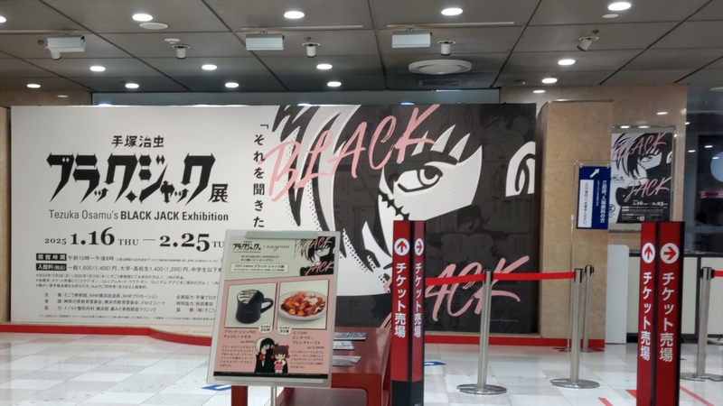 ブラックジャック展入口 横浜市西区横浜駅