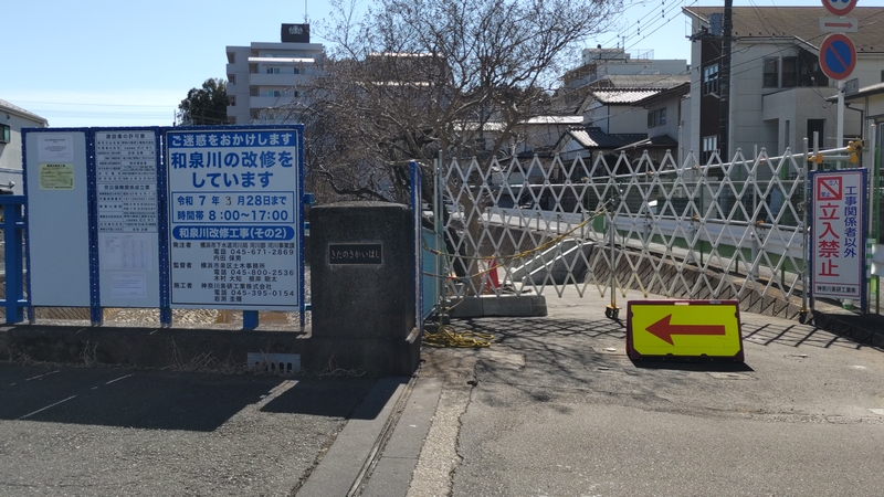 和泉川改修工事（その２）北の境橋 横浜市泉区和泉町