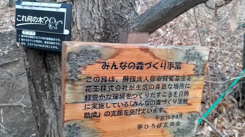 夢ひろば友の会の立札 川崎市幸区さいわいふるさと公園