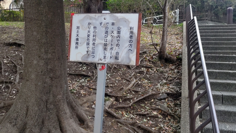 旭土木事務所の掲示板 横浜市旭区鶴ヶ峰鶴ヶ峰公園