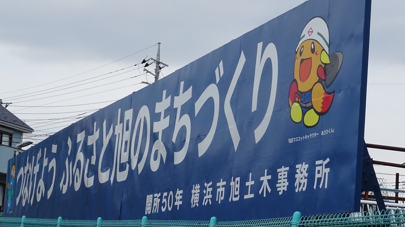 旭土木事務所 横浜市旭区今宿東町