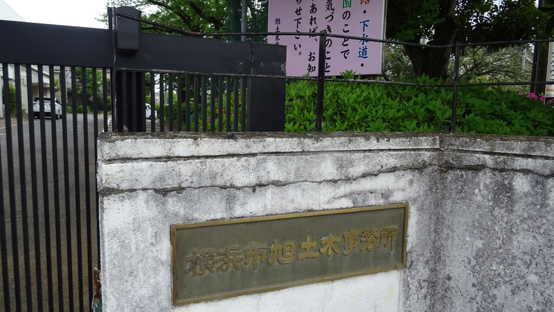 旭土木事務所 横浜市旭区今宿東町