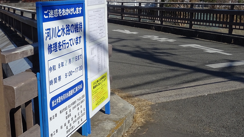 旭土木管内河川水路維持工事（その４） 横浜市旭区今川町