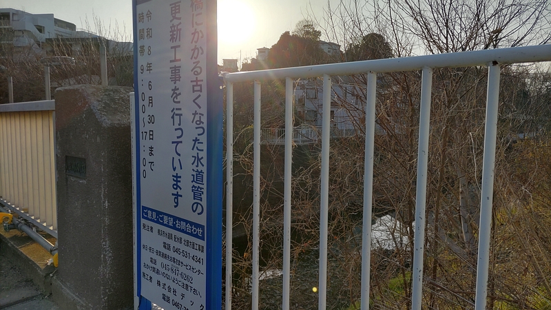 今宿東橋の水道管の更新工事 横浜市旭区今宿東町