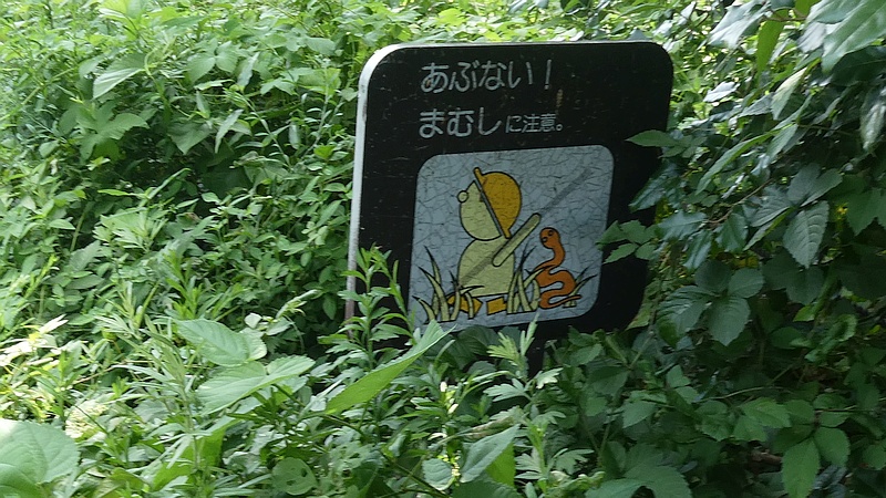 まむしに注意の掲示